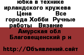 юбка в технике ирландского кружева.  › Цена ­ 5 000 - Все города Хобби. Ручные работы » Вязание   . Амурская обл.,Благовещенский р-н